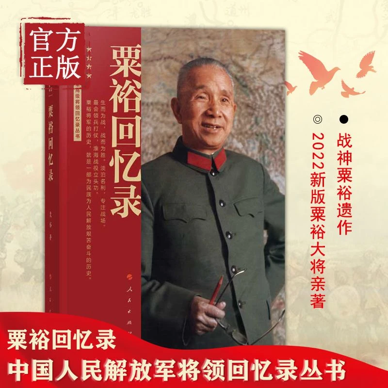 粟裕回忆录粟裕著大将粟裕