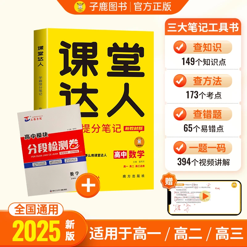 【高中数理化】课堂达人学霸提分笔记+分段检测卷
