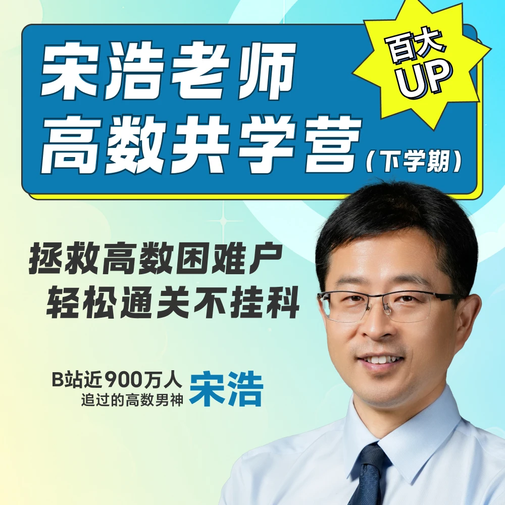 宋浩老师高数共学营（下学期）