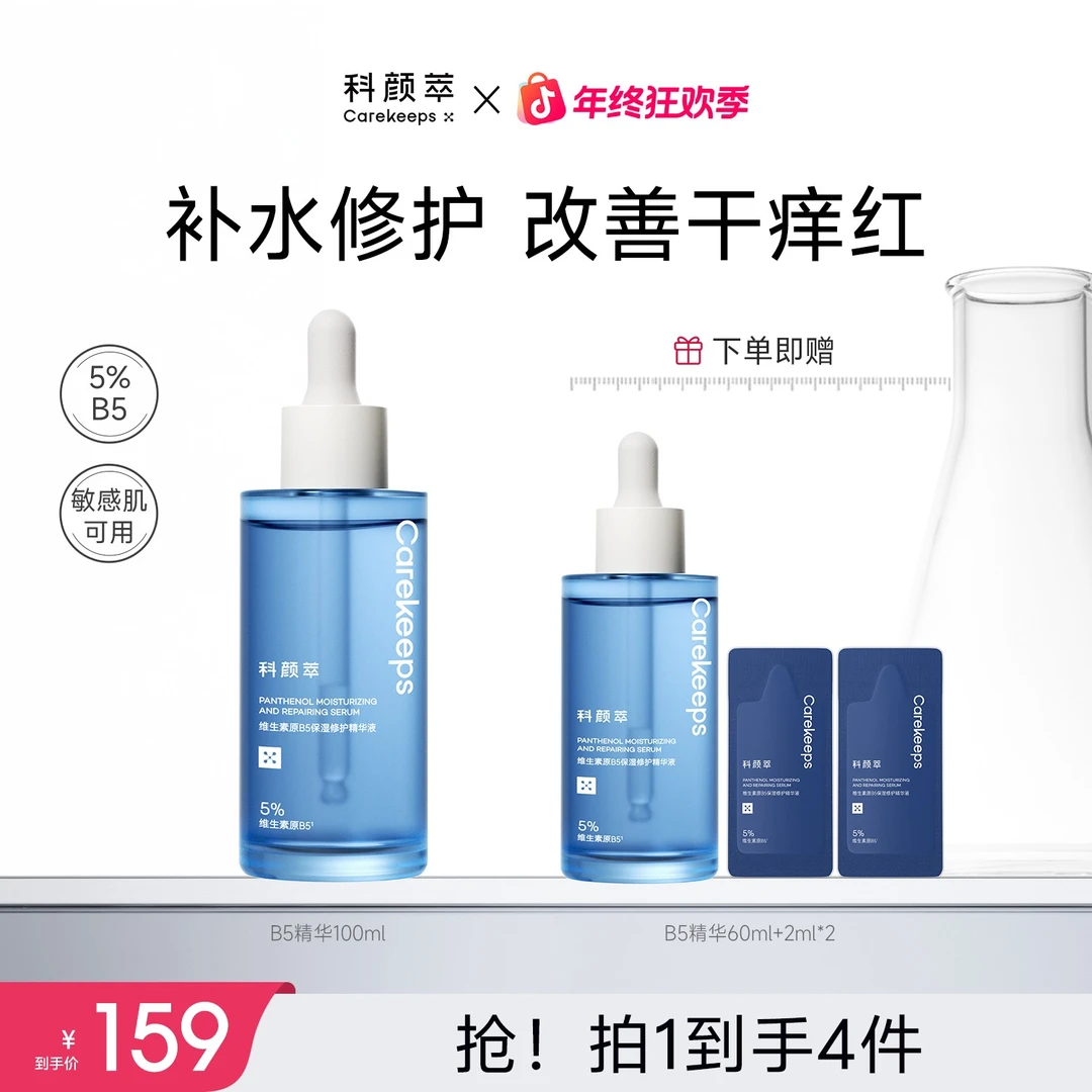 【达人推荐】科颜萃B5透亮舒缓保湿修护温和日常维稳补水精华液