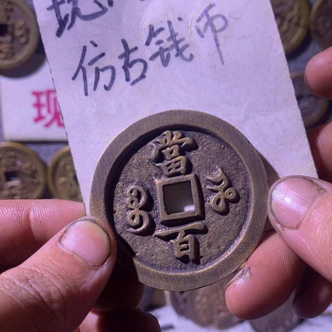 岁***月铜现代工艺品仿古钱币