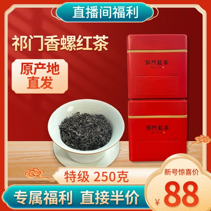 【头春头采 特级品质】2025年新茶黄山祁门香螺红茶250g罐装