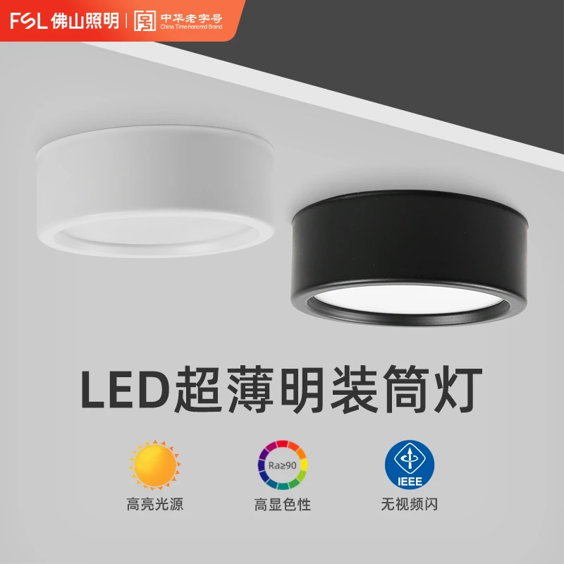FSL佛山照明LED明装筒灯过道入户圆形免开孔无主灯防眩玄关天花灯