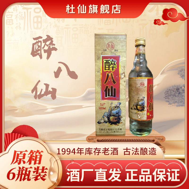 杜仙1993醉八仙酒52度500ml原箱6瓶装粮食酒52度500