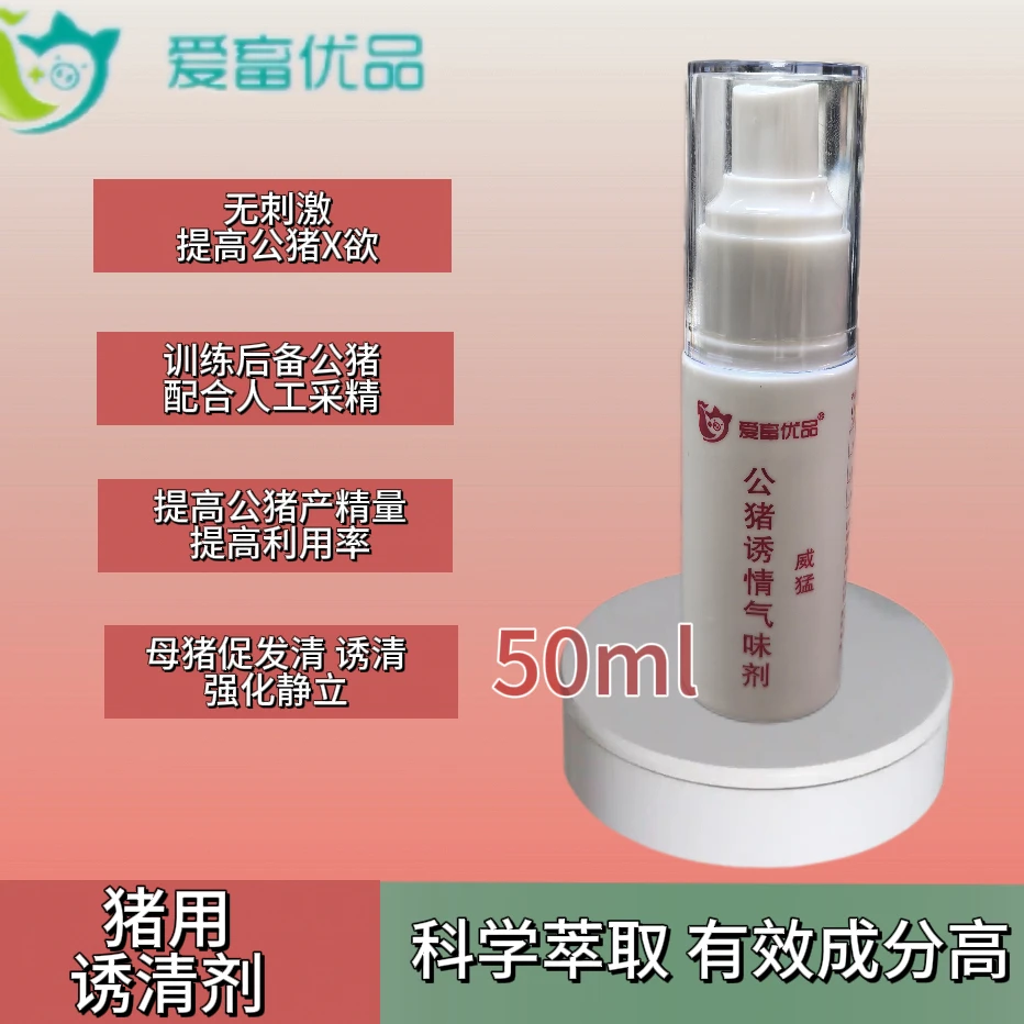 【精选】公猪训练爬架母猪查清压背静立畜牧强化静立公猪气味剂50ml