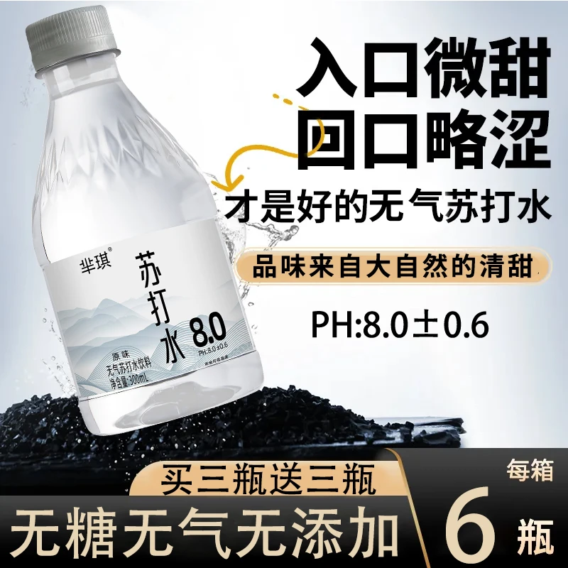 【买一送一】原味苏打水300ml*6瓶特价活动中清甜干冽无气弱碱