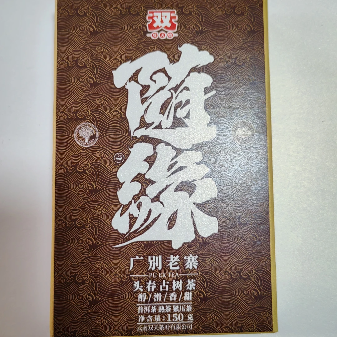 2025年随缘广别老寨普洱熟茶150克盒装两盒