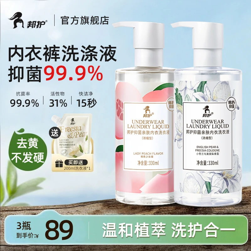 邦护内衣洗衣液抑菌除螨留香祛异味内裤专用清洗液高效15秒去血渍
