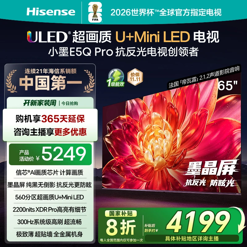 海信小墨E5Q Pro 65英寸U+MiniLED抗反光防眩光墨晶屏电视机 分销