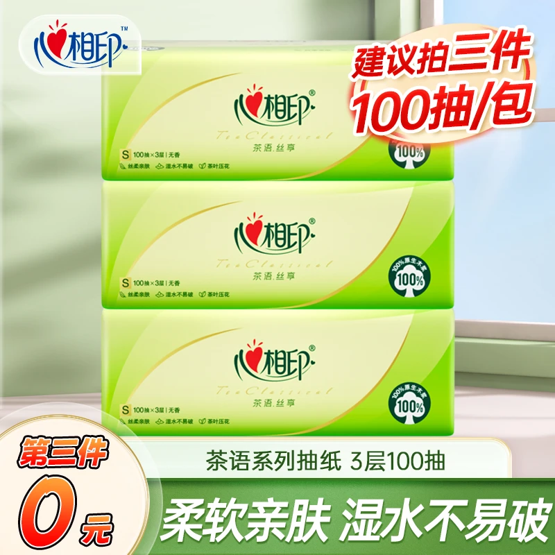 【建议拍三件】茶语丝享抽纸3层100抽卫生纸餐巾纸生活家用纸巾