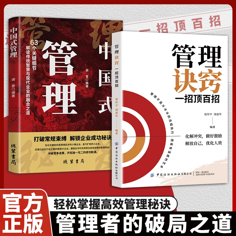 【基层管理秘籍】管理诀窍一招顶百招 掌握技巧 解读管理者思维模式