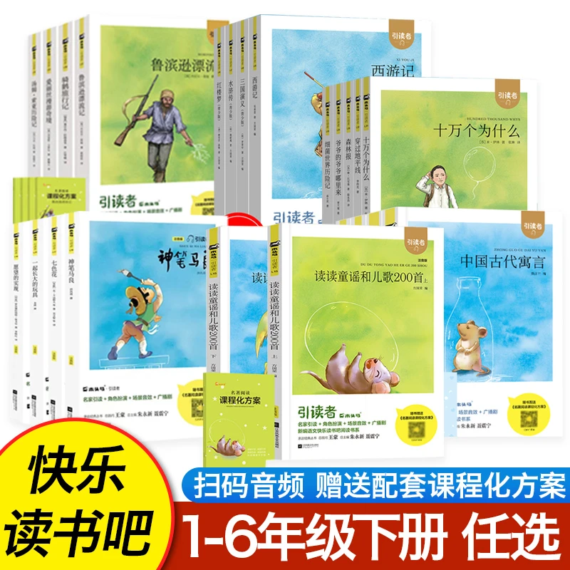[德宏新华02]引读者阅读一二三四五六年级下册语文快乐读书吧