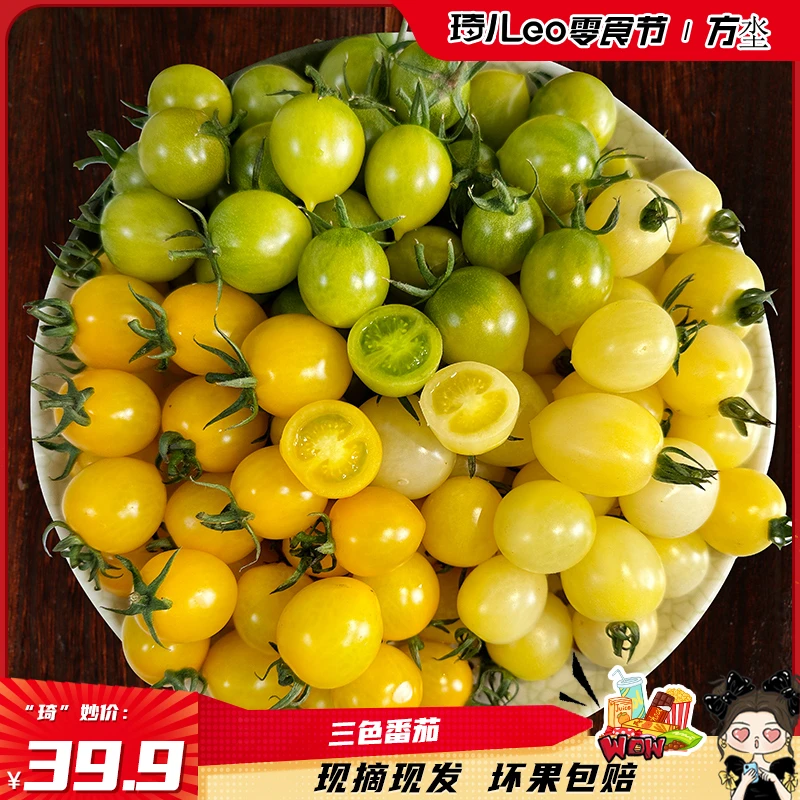 【琦儿专属】山东寿光黄/绿/黄白三色番茄2.6斤（90-130个）顺丰/京东