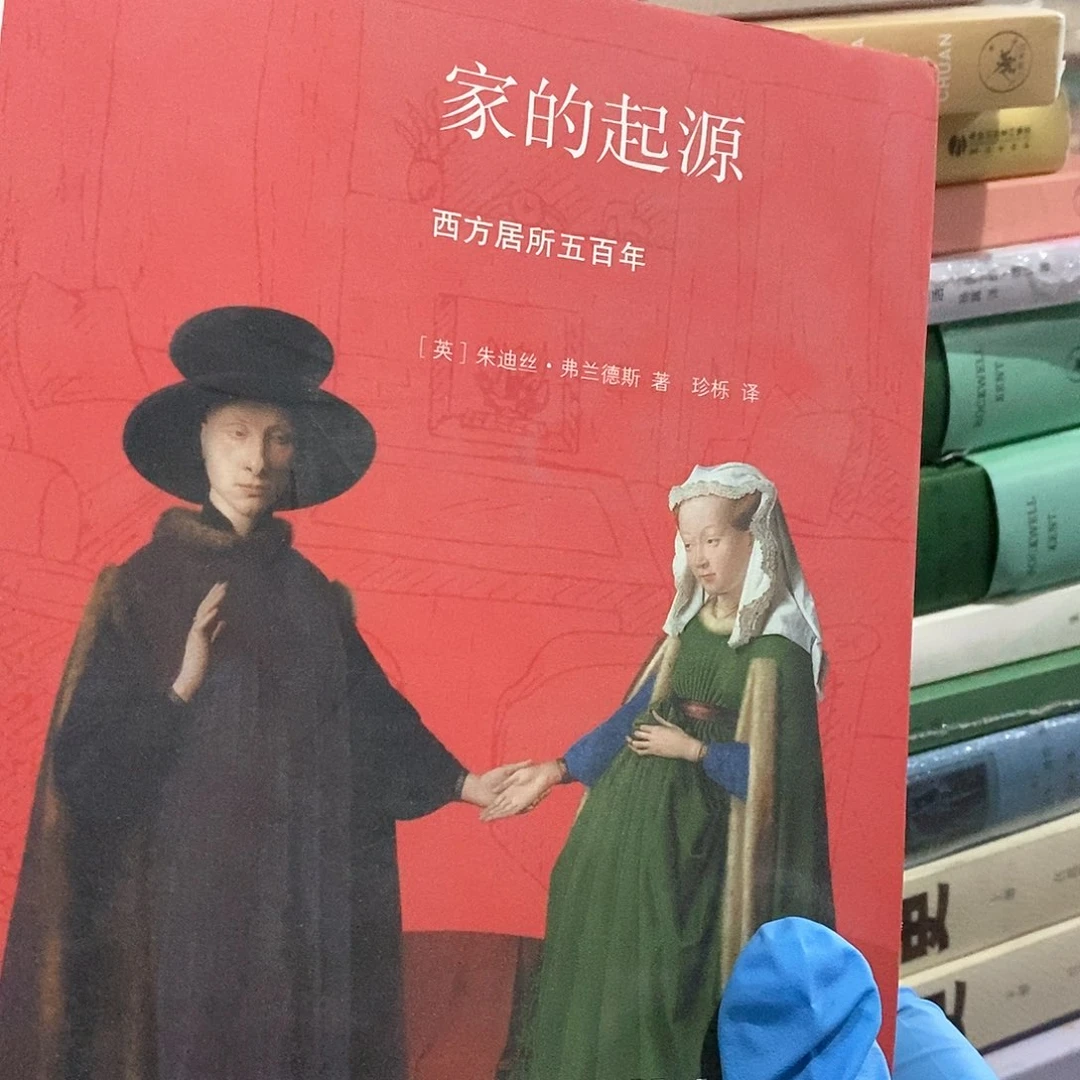 家的起源   西方居所五百年