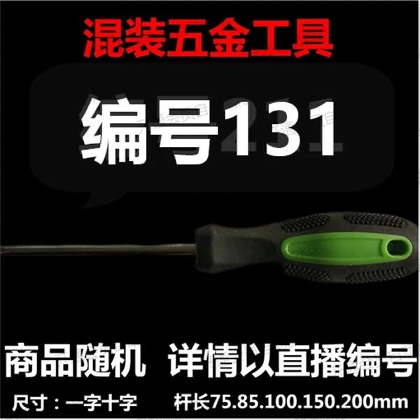 【 编号131 】 颜色随机大小都有螺丝刀杂货展台