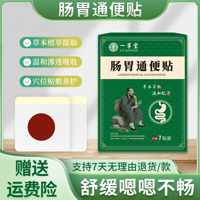 【主播亲测】一草堂肠胃通便贴胃胀腹痛腹胀腹泻便秘四季外用贴