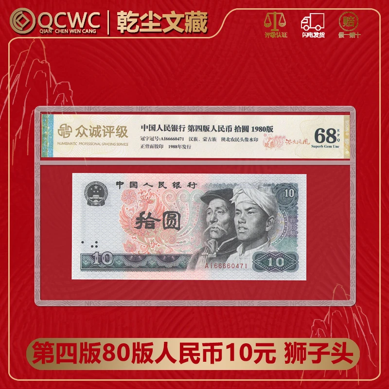 第四套人民币1980年10元钱币狮子头8010四版十元纸币众诚评级68分