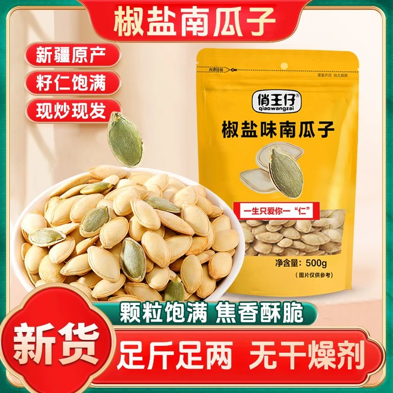 【净重1斤 无干燥剂】俏王仔椒盐南瓜子圆粒南瓜籽解馋追剧零食新货