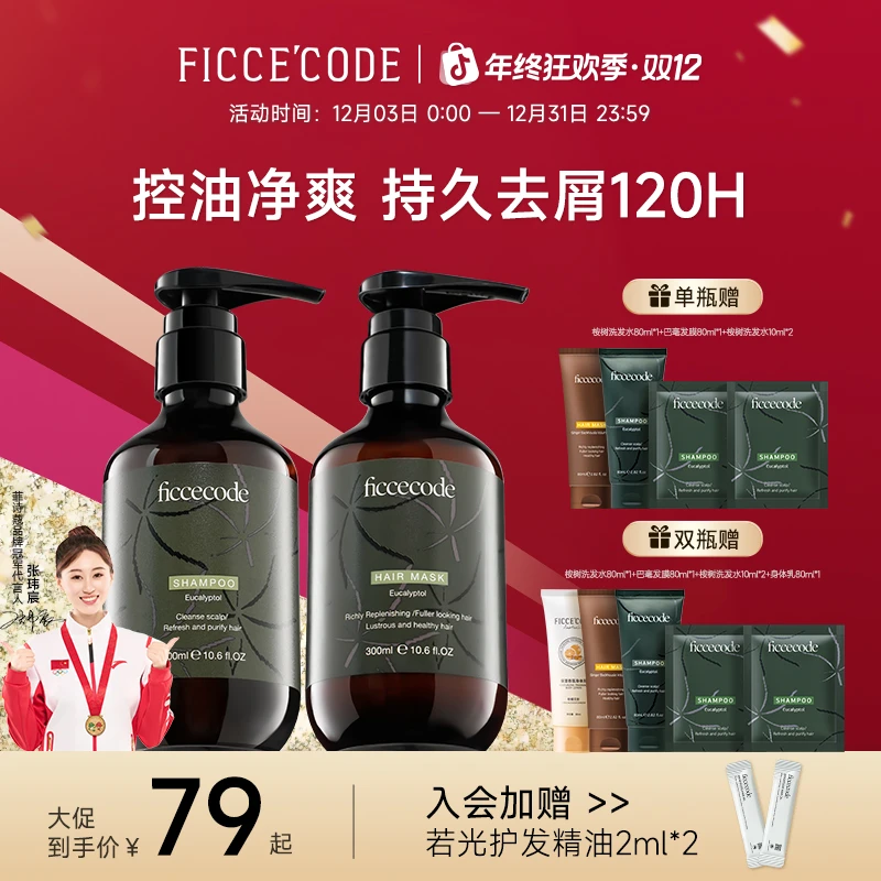 菲诗蔻桉树洗发水去屑清爽头皮缓解油腻垂顺柔滑护发素洗头膏PT