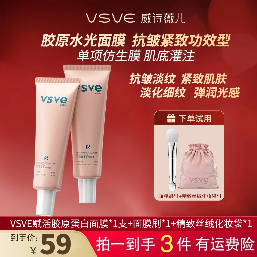 vsve赋活胶原蛋白涂抹面膜紧致弹润保湿抗皱脸部皮肤威诗薇儿面膜