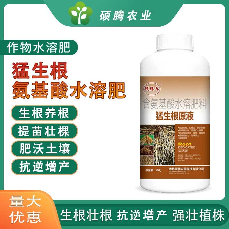 生根剂猛生根氨基酸水溶肥果树蔬菜花卉促进生根农资生根粉肥料