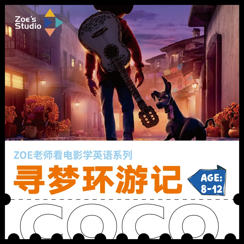 Zoe老师英文电影学习英语赏析学英语【寻梦环游记】
