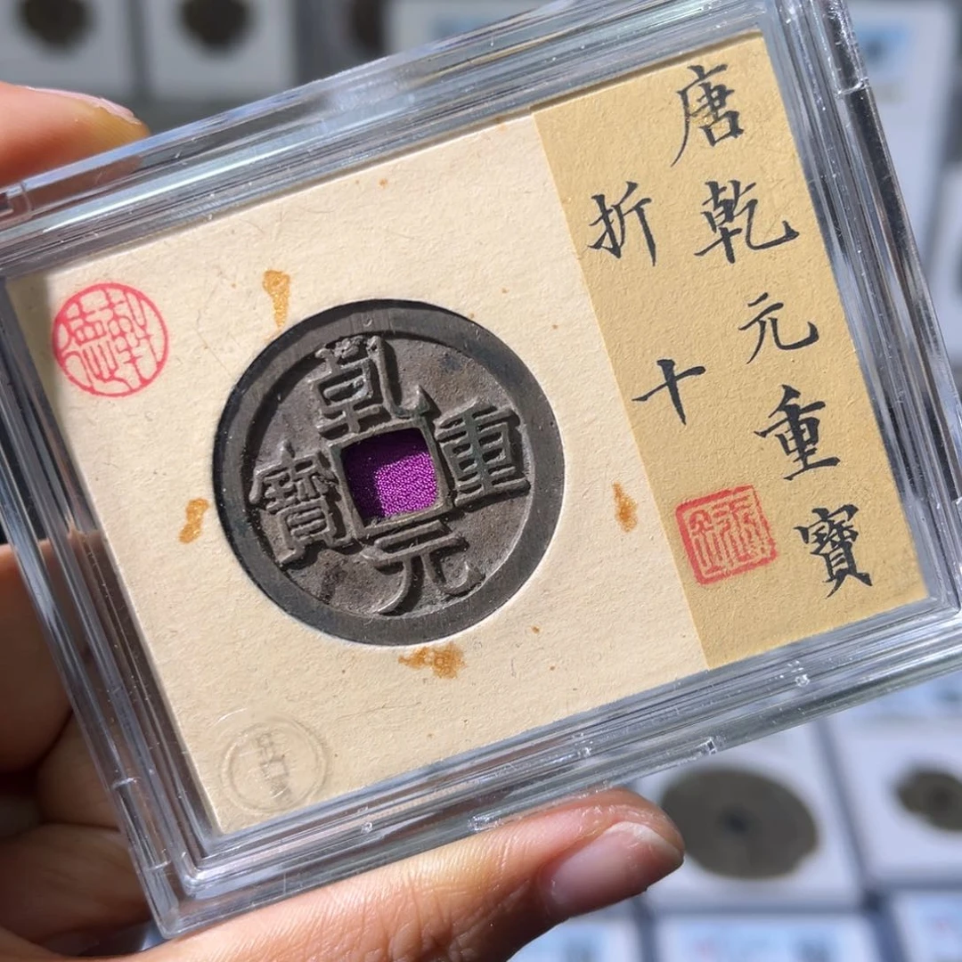 铜小瑶，大直边乾元重宝折十，评级码5660