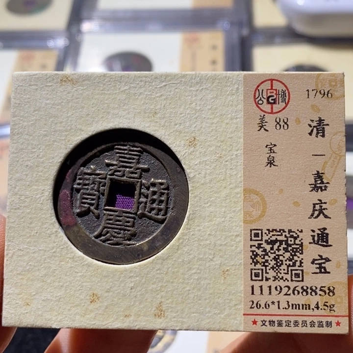 冯***起铜公博88分嘉庆通宝