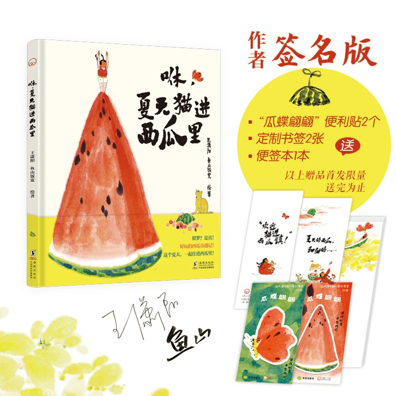 【毛毛虫】咻，夏天猫进西瓜里 童书   想象力，丰富有趣