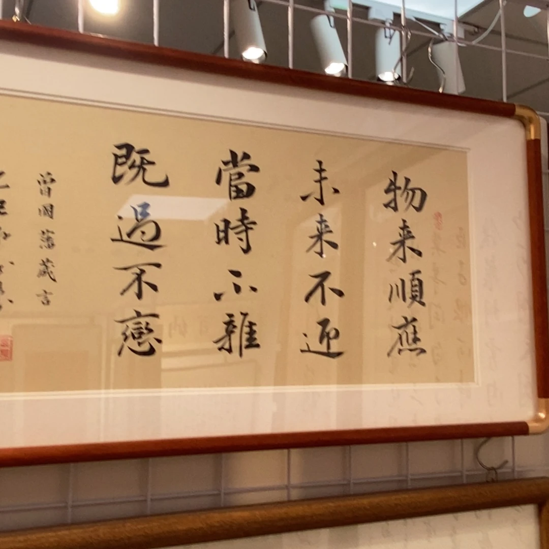 书法物来顺应3366cm 本人书写实木装裱