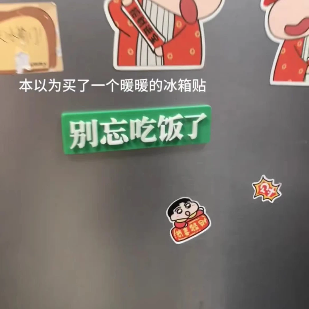 别吃了冰箱贴个性创意家用冰箱磁贴别忘了吃饭搞怪玩具送男女朋友