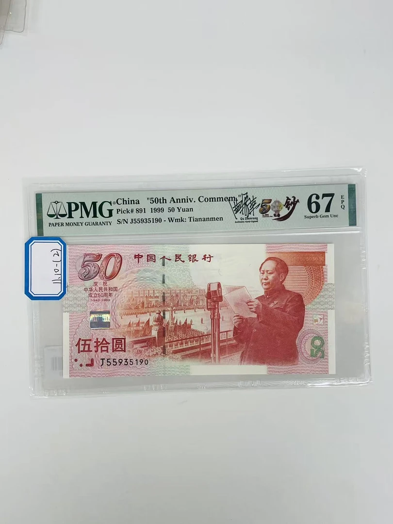 建国钞签名版J55935190PMG67