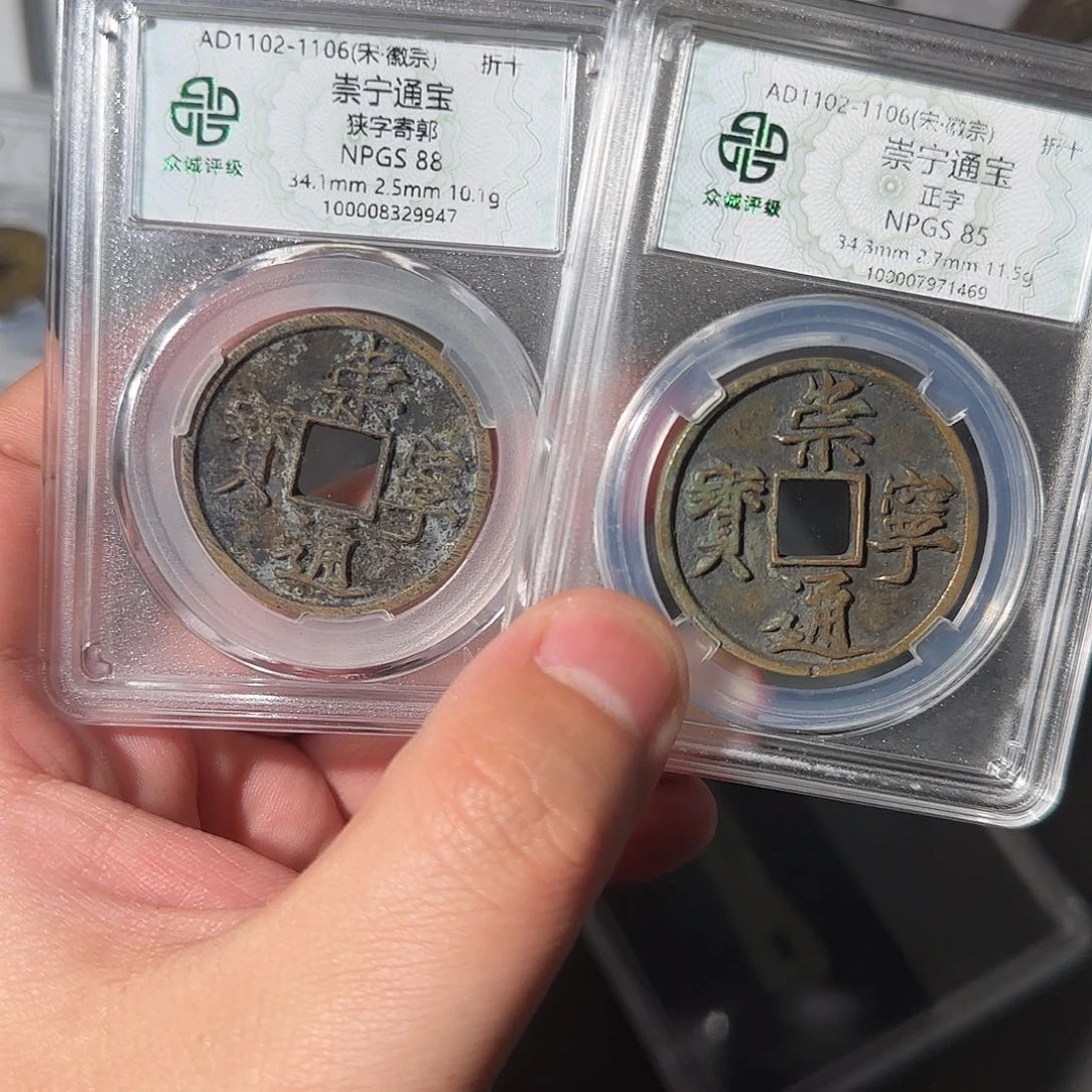 铜自**然崇宁通宝88888888888888888