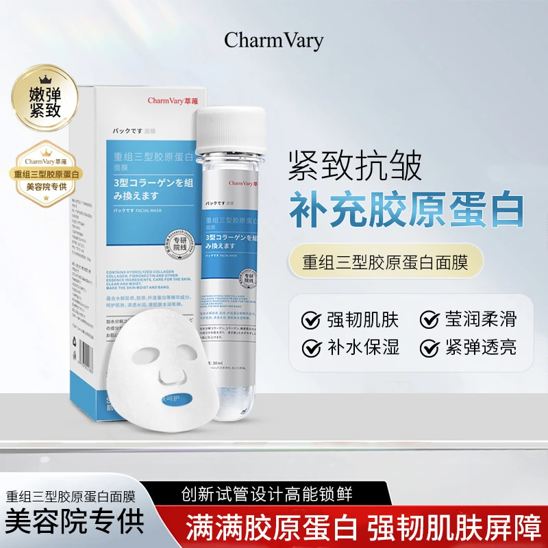 （院线面膜）Charm Vary重组三型胶原蛋白面膜水润提亮紧致抗皱保湿