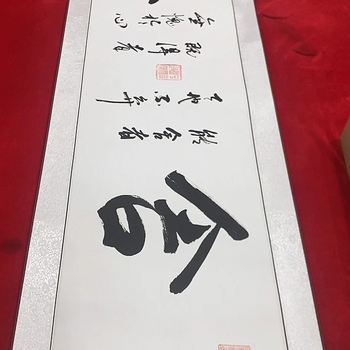 书法真人创作手写作品