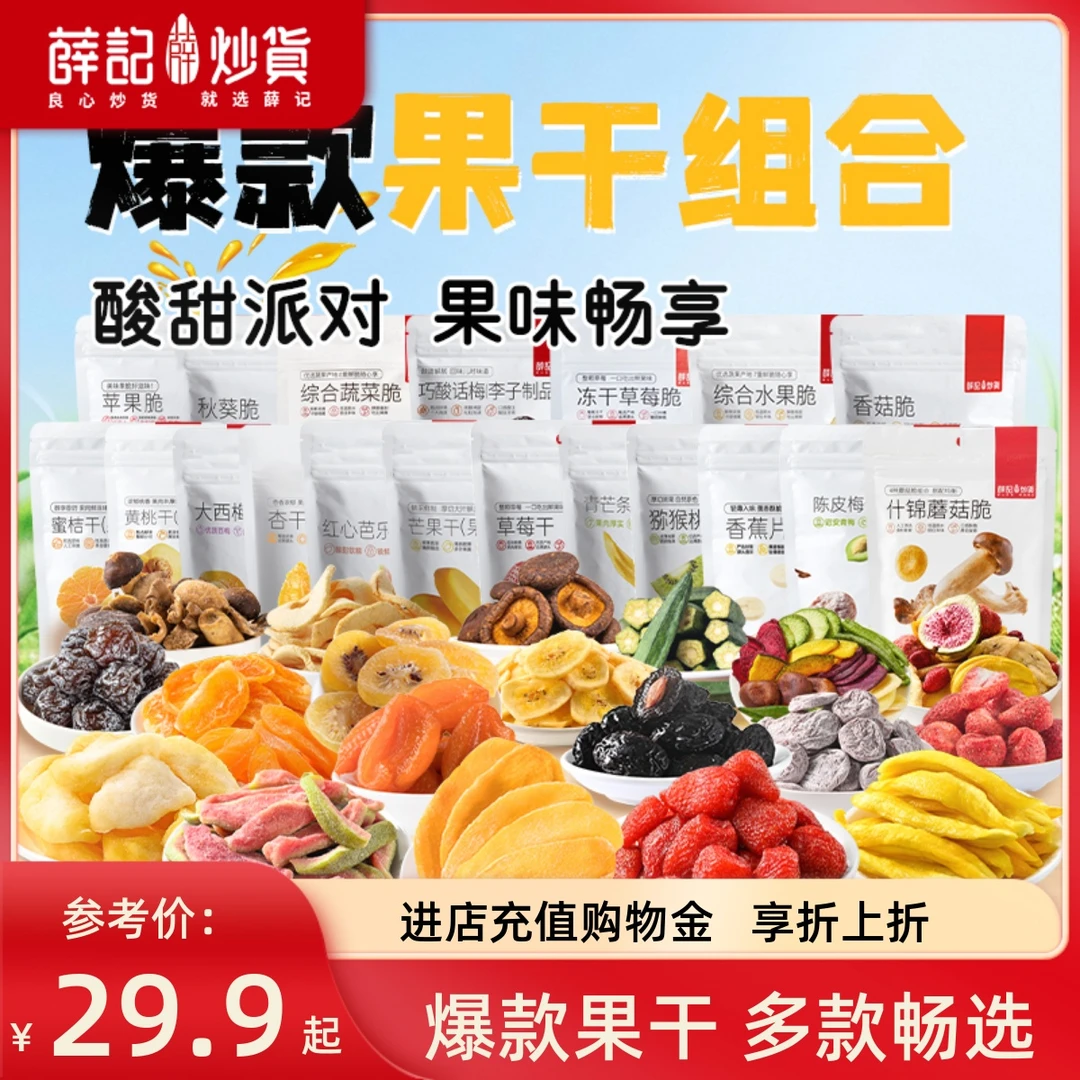 薛记炒货果干干系列芒果干干奇异果芭乐干多种水果干干山楂条果脯