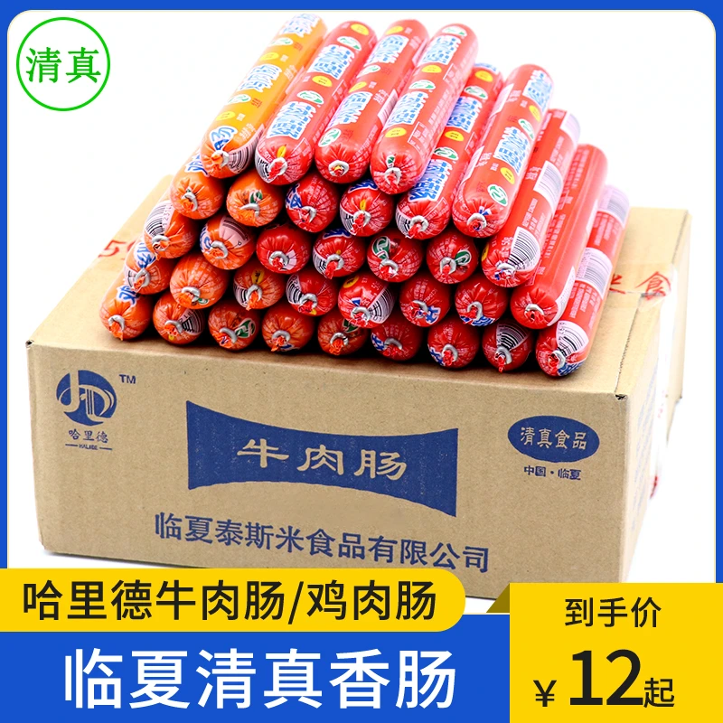 临夏哈里德清真牛肉肠鸡肉肠50g 整箱即食香肠回族休闲零食品小吃