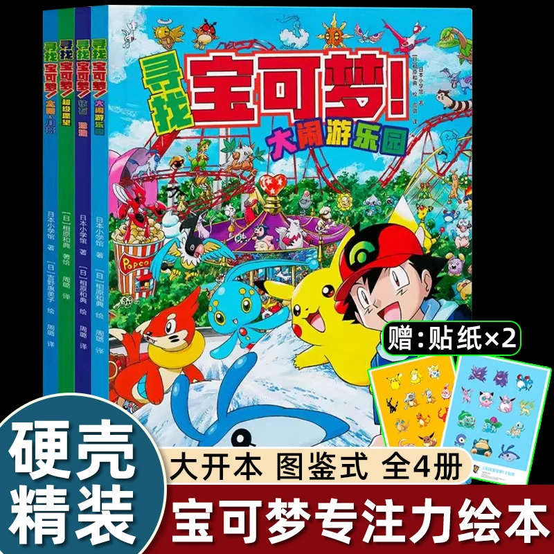 【官方正版】寻找宝可梦 儿童专注力绘本 沉浸式搜寻你最爱的宝可梦