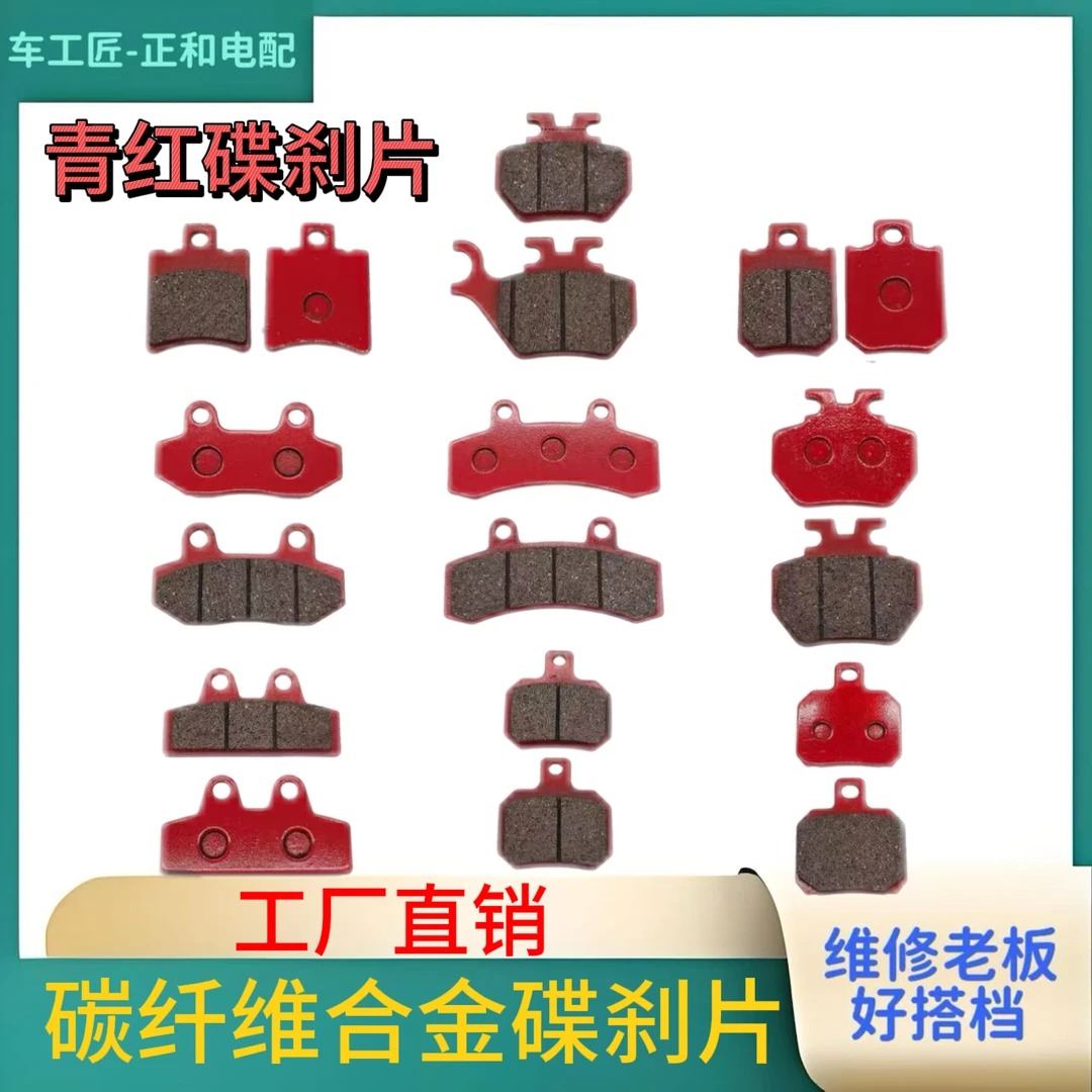 青红碳纤维合金碟刹片工厂直供碳纤维合金碟刹片电动车摩托车专用