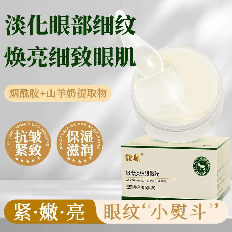 馥珮山羊奶嫩滑淡纹眼贴膜提拉紧致眼周抗皱保湿淡黑眼圈熬夜必备