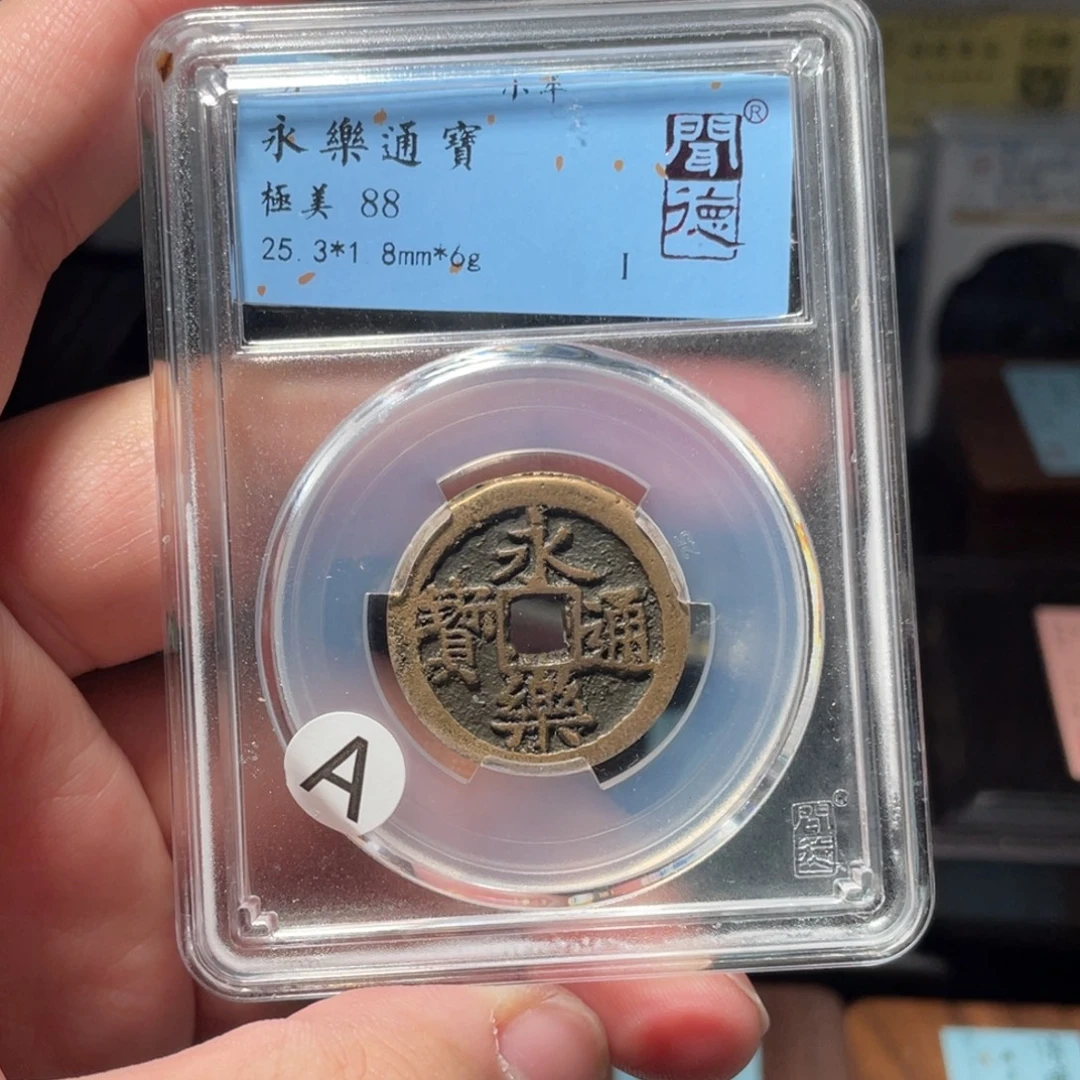 涂***泉金琳琅古泉永乐通宝1018