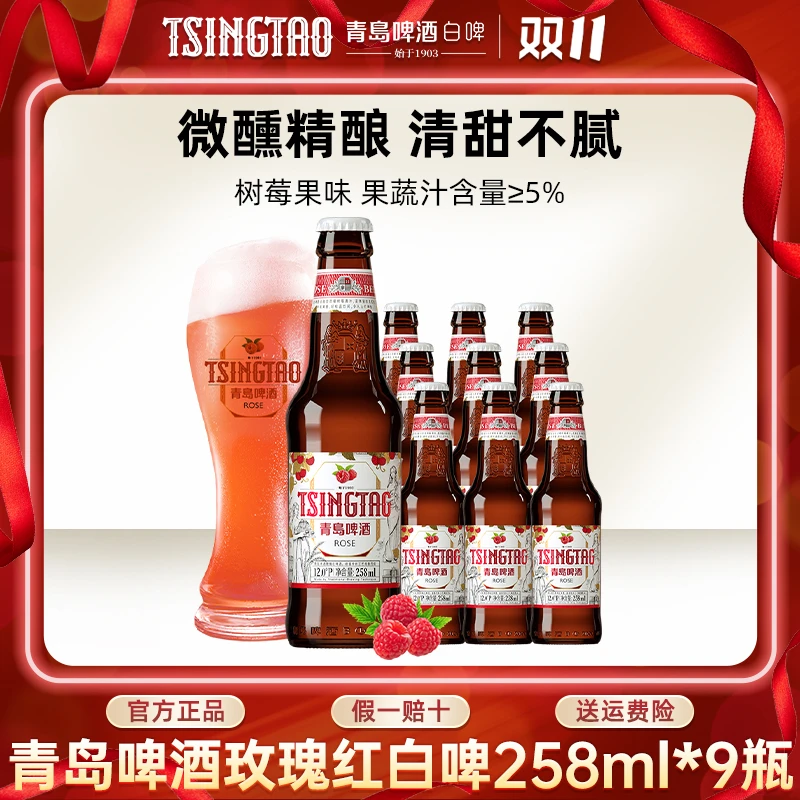 青岛啤酒玫瑰白啤258ml*9瓶整箱树莓果味精酿啤酒官方直营【db】