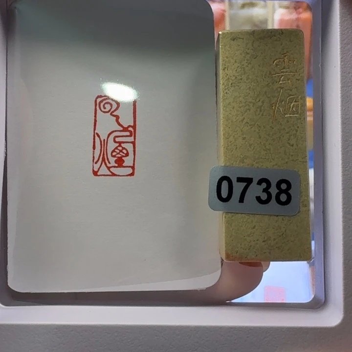 寿山石印石云烟朱文1*2