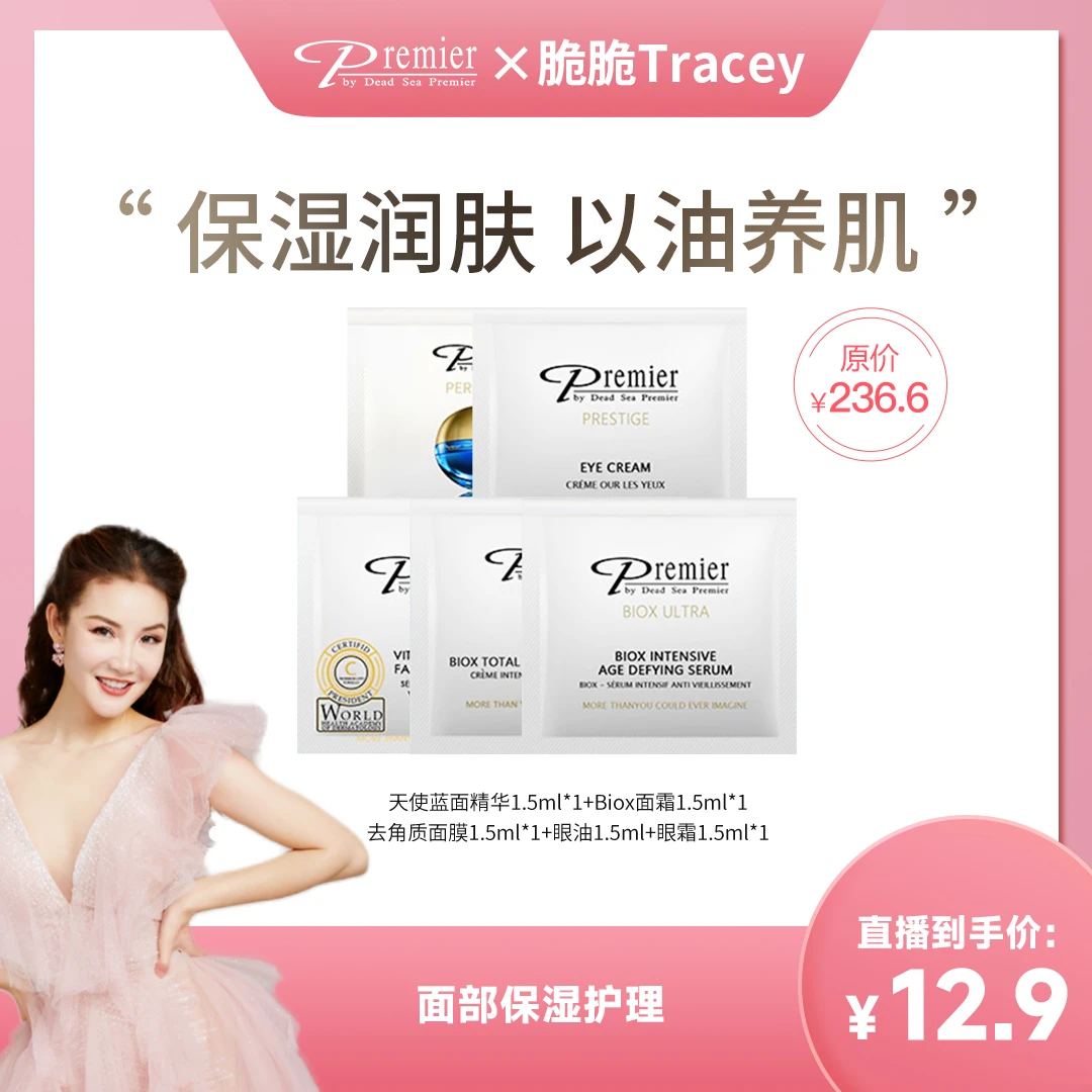 普蜜儿Premier死海矿物质面部保湿套组（小样福利）
