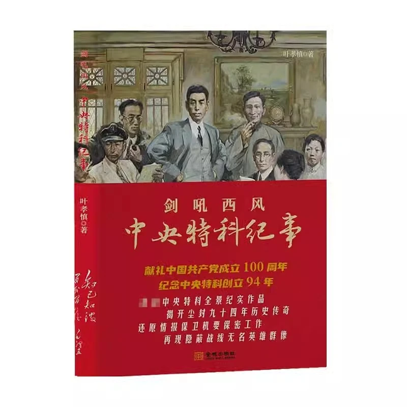 【正版】剑吼西风：中央特科纪事历史纪实日本人物书籍