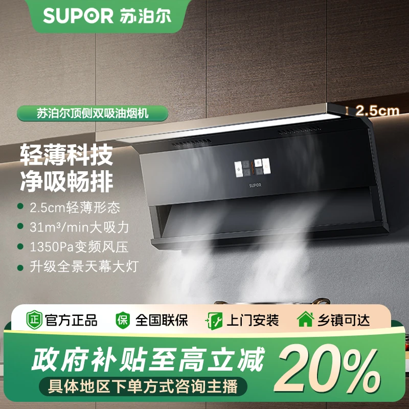 【国补立减20%】苏泊尔ML35超薄抽油烟机变频31m³顶侧双吸大吸力