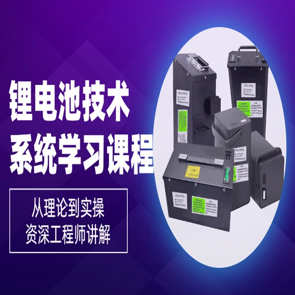浪花 锂电池技术系统全面学习 从理论到实操 线上视频课程