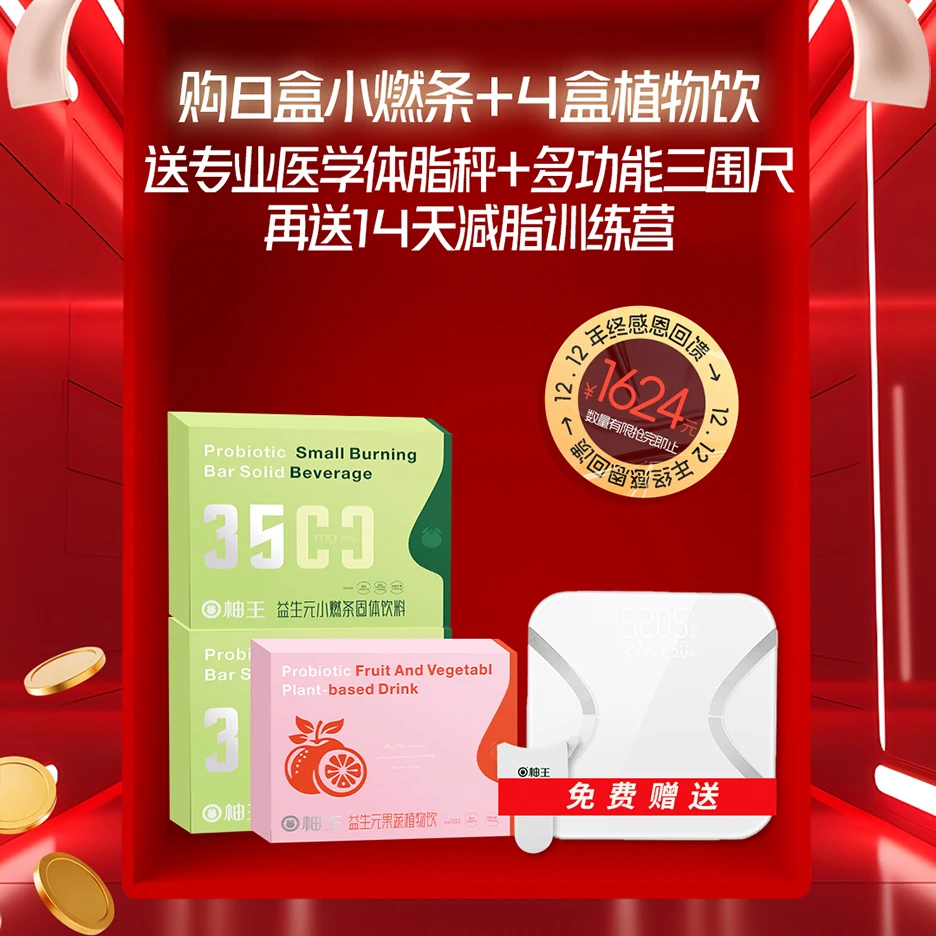 购8盒小燃条+4盒植物饮送体脂秤+多功能腰围尺