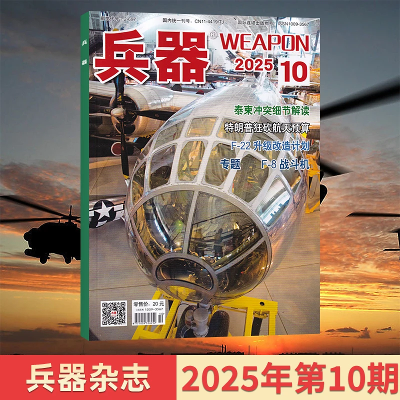 兵器WEAPON杂志 2025全年订阅/单期 国防军事武器 综合性军事科技