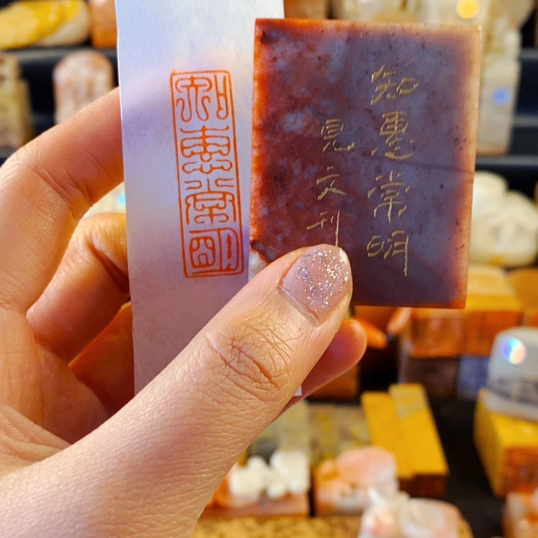 寿山石印石手工篆刻知惠常明